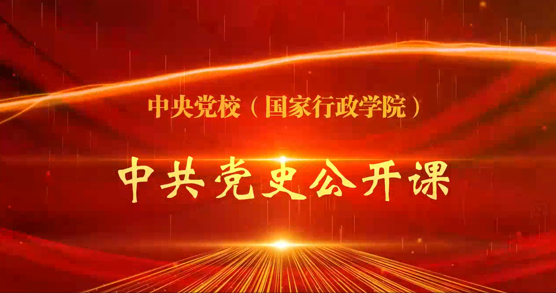 中共黨史公開課第八講：中國共產黨的獨特優勢